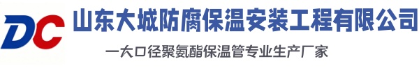武穴大城防腐保温安装工程有限公司